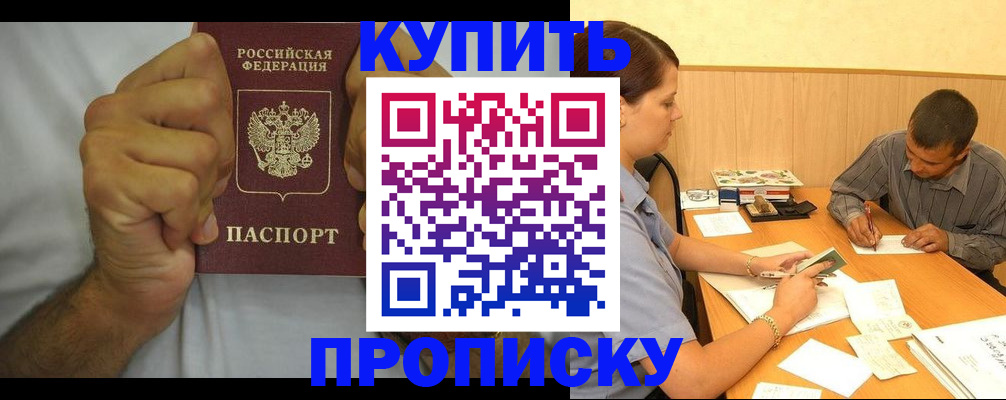 прописка штамп в Бородино